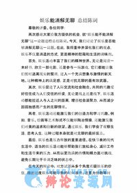 娱乐能消解无聊 总结陈词